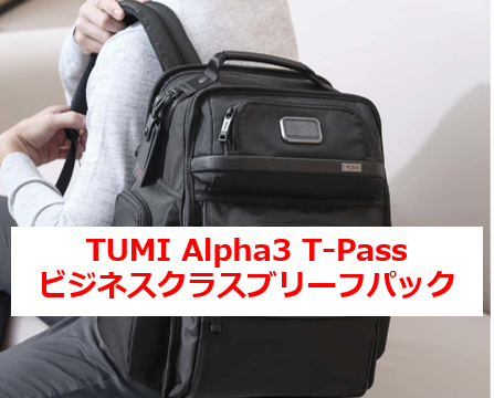 好評国産 新品 TUMI ALPHA3 ブリーフパック 高評価定番
